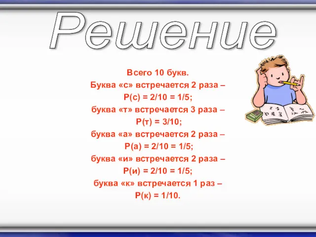 Всего 10 букв. Буква «с» встречается 2 раза – P(с)