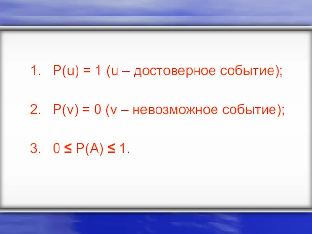 P(u) = 1 (u – достоверное событие); P(v) = 0