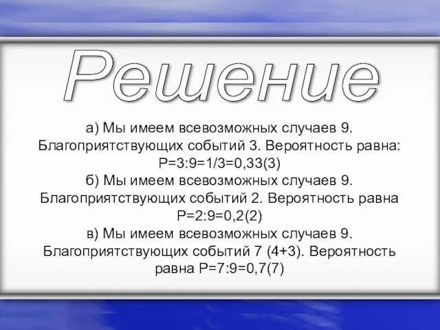 а) Мы имеем всевозможных случаев 9. Благоприятствующих событий 3. Вероятность