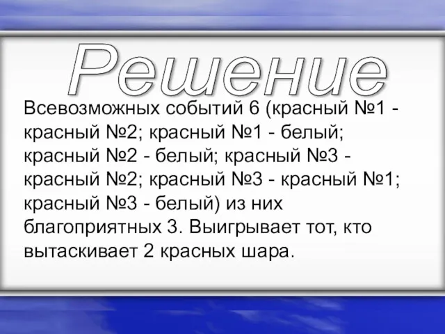 Всевозможных событий 6 (красный №1 - красный №2; красный №1