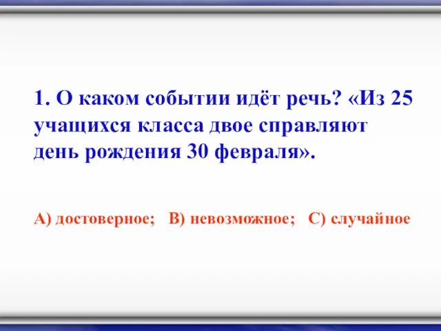 1. О каком событии идёт речь? «Из 25 учащихся класса