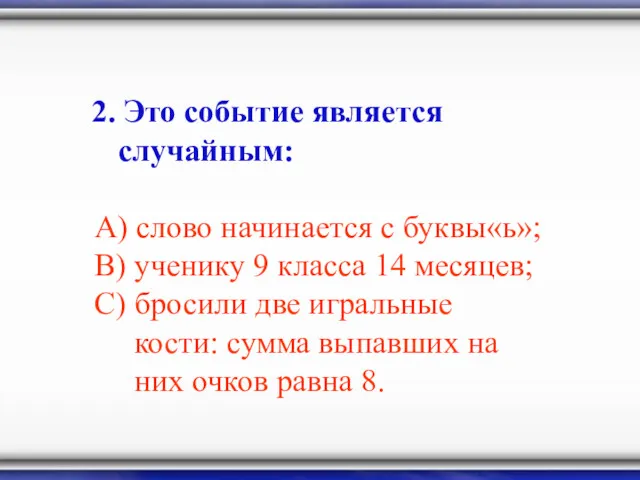 2. Это событие является случайным: А) слово начинается с буквы«ь»;