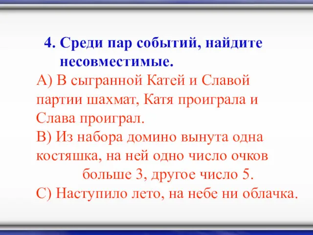 4. Среди пар событий, найдите несовместимые. А) В сыгранной Катей