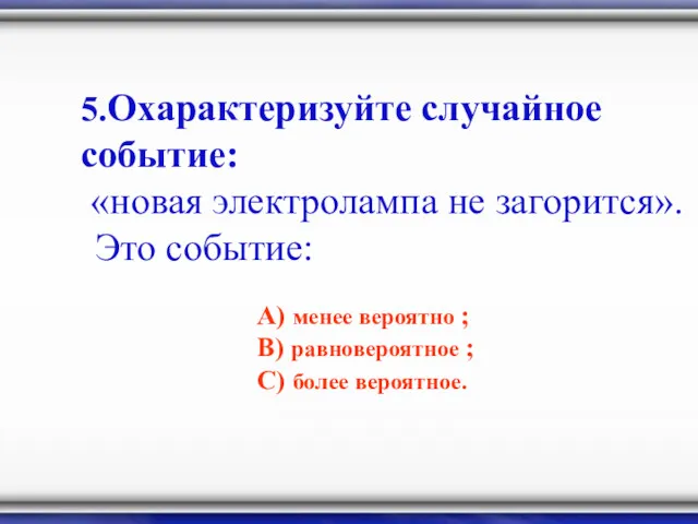 5.Охарактеризуйте случайное событие: «новая электролампа не загорится». Это событие: А)