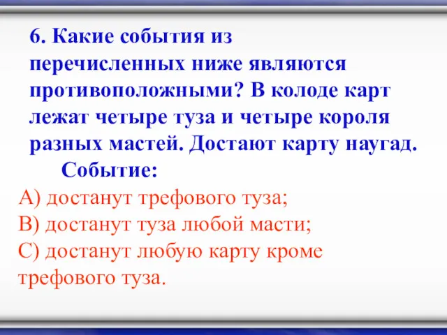 6. Какие события из перечисленных ниже являются противоположными? В колоде