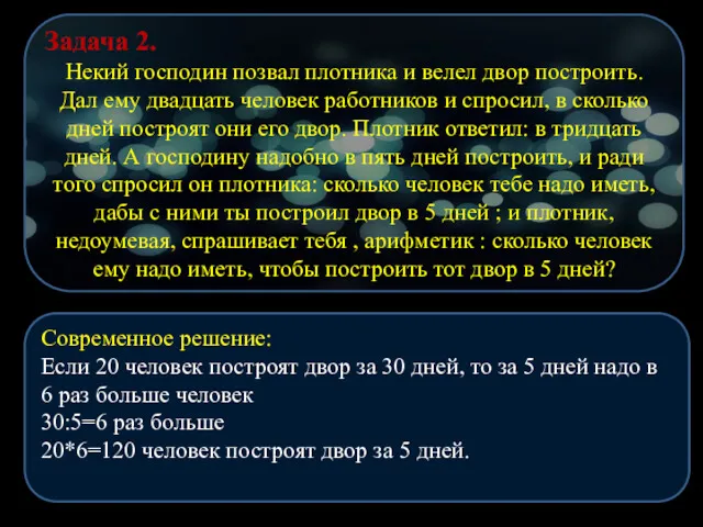 Задача 2. Некий господин позвал плотника и велел двор построить. Дал ему двадцать