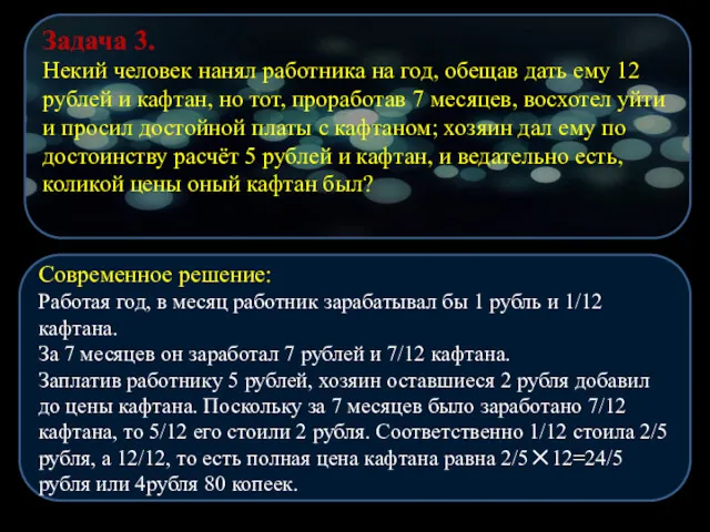 Задача 3. Некий человек нанял работника на год, обещав дать