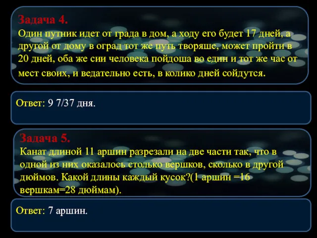 Ответ: 9 7/37 дня. Задача 4. Один путник идет от