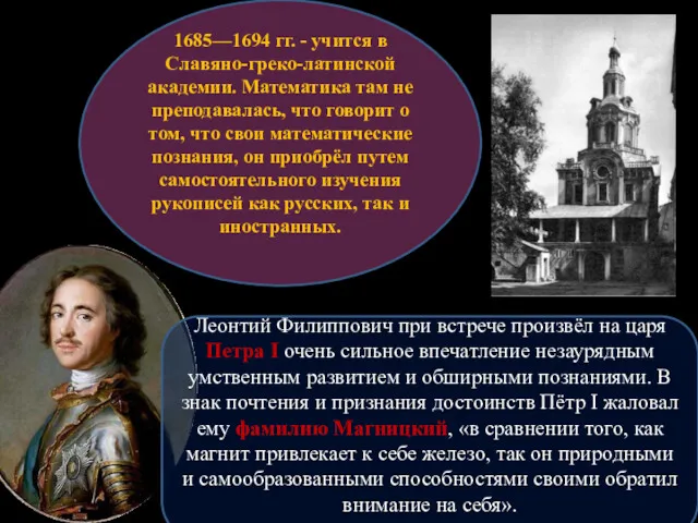 1685—1694 гг. - учится в Славяно-греко-латинской академии. Математика там не преподавалась, что говорит
