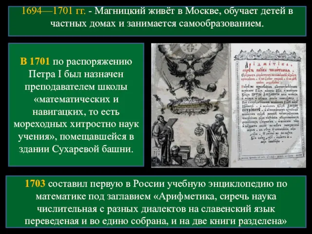 1694—1701 гг. - Магницкий живёт в Москве, обучает детей в частных домах и