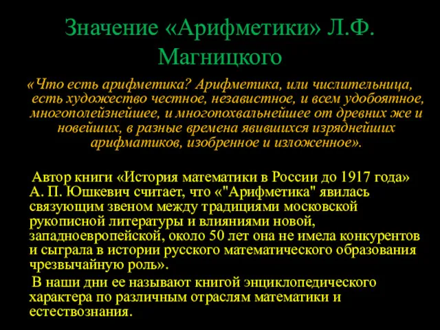 Значение «Арифметики» Л.Ф.Магницкого «Что есть арифметика? Арифметика, или числительница, есть