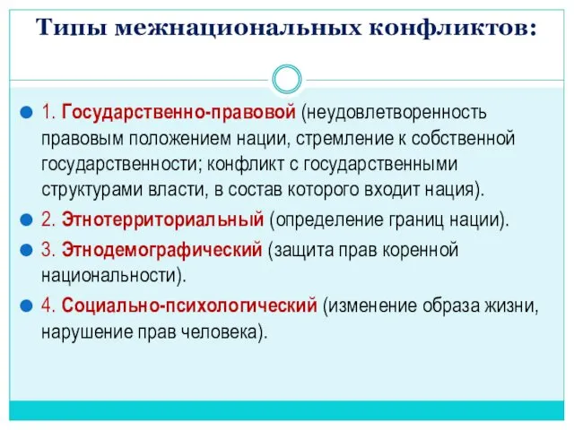 Типы межнациональных конфликтов: 1. Государственно-правовой (неудовлетворенность правовым положением нации, стремление