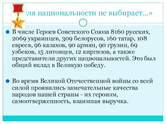 «Пуля национальности не выбирает…» В числе Героев Советского Союза 8160 русских, 2069 украинцев,