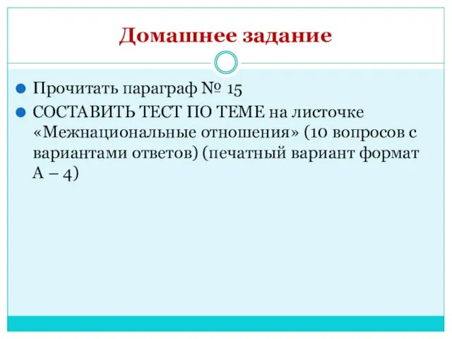 Домашнее задание Прочитать параграф № 15 СОСТАВИТЬ ТЕСТ ПО ТЕМЕ