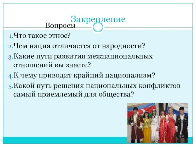 Закрепление Вопросы Что такое этнос? Чем нация отличается от народности? Какие пути развития