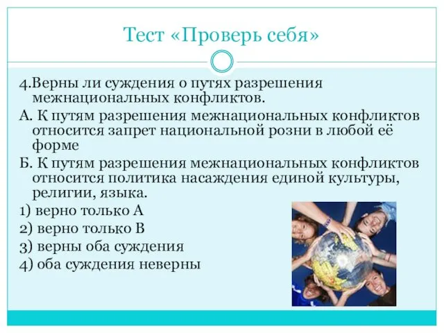 Тест «Проверь себя» 4.Верны ли суждения о путях разрешения межнациональных конфликтов. А. К