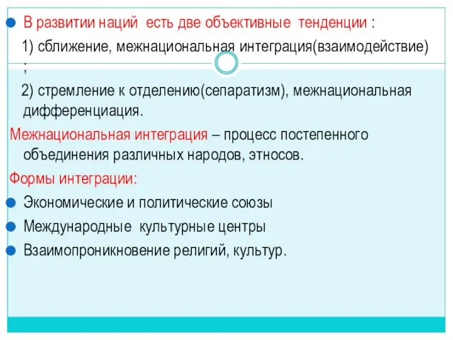 В развитии наций есть две объективные тенденции : 1) сближение, межнациональная интеграция(взаимодействие) ;