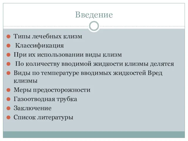 Введение Типы лечебных клизм Классификация При их использовании виды клизм