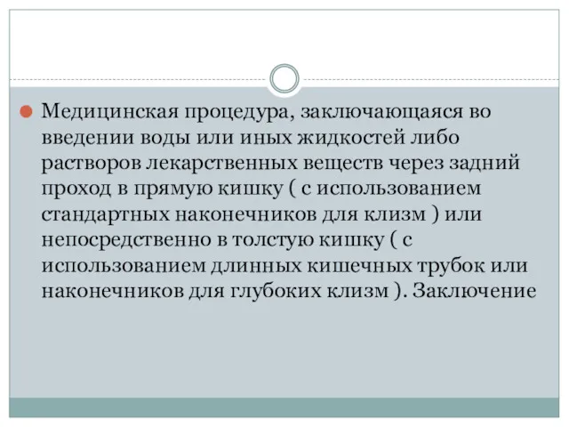 Медицинская процедура, заключающаяся во введении воды или иных жидкостей либо