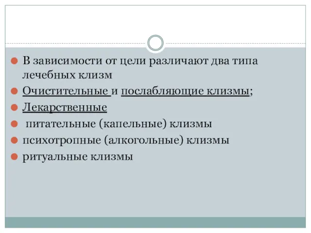 В зависимости от цели различают два типа лечебных клизм Очистительные