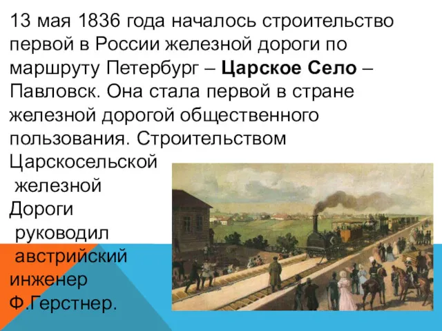 13 мая 1836 года началось строительство первой в России железной