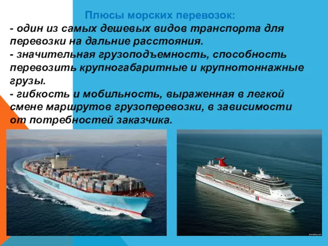 Плюсы морских перевозок: - один из самых дешевых видов транспорта