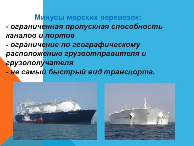 Минусы морских перевозок: - ограниченная пропускная способность каналов и портов