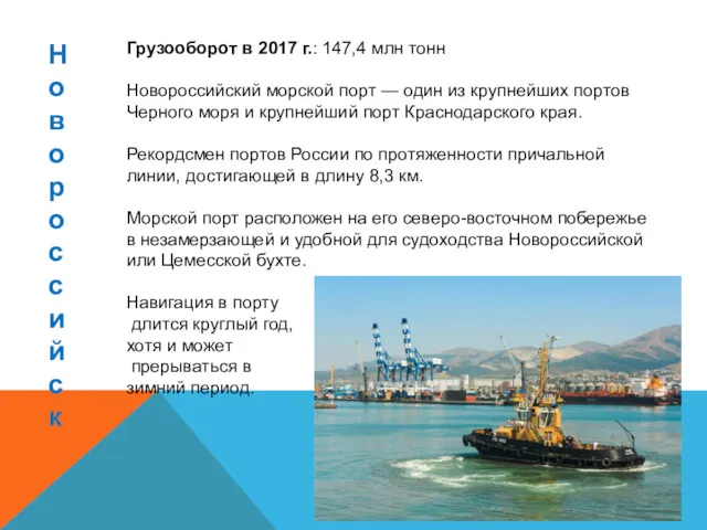 Новороссийск Грузооборот в 2017 г.: 147,4 млн тонн Новороссийский морской