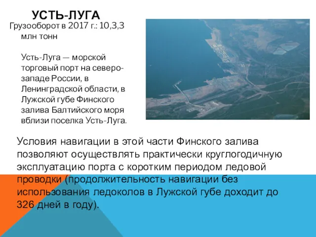 Грузооборот в 2017 г.: 10,3,3 млн тонн Усть-Луга — морской