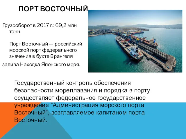Грузооборот в 2017 г.: 69,2 млн тонн Порт Восточный —
