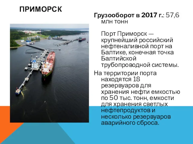Грузооборот в 2017 г.: 57,6 млн тонн Порт Приморск —