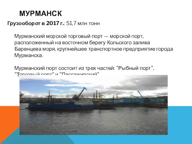 Грузооборот в 2017 г.: 51,7 млн тонн Мурманский морской торговый