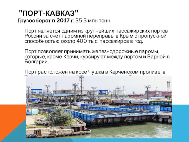 Грузооборот в 2017 г: 35,3 млн тонн Порт является одним