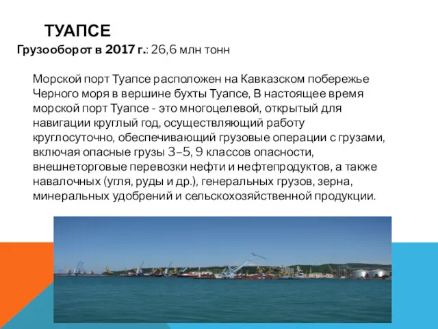 Грузооборот в 2017 г.: 26,6 млн тонн Морской порт Туапсе