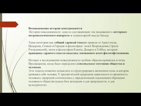 Возникновение истории повседневности История повседневности одна из составляющих так называемого