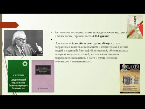 Активными исследователями повседневности выступили и медеевисты, прежде всего А.Я.Гуревич. Альманах