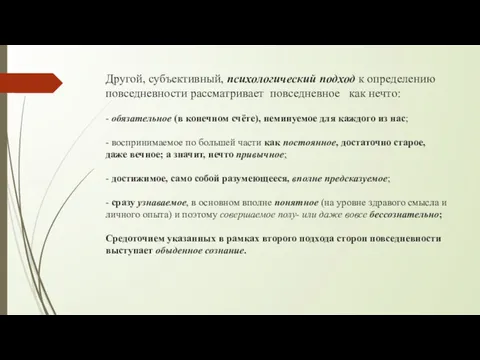 Другой, субъективный, психологический подход к определению повседневности рассматривает повседневное как