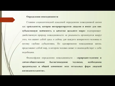 Определение повседневности Ставшее социологической классикой определение повседневной жизни как «реальности,