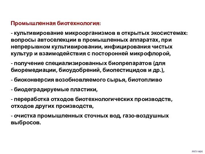 РХТУ АЕК Промышленная биотехнология: - культивирование микроорганизмов в открытых экосистемах: вопросы автоселекции в