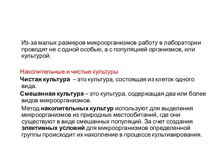 Из-за малых размеров микроорганизмов работу в лаборатории проводят не с