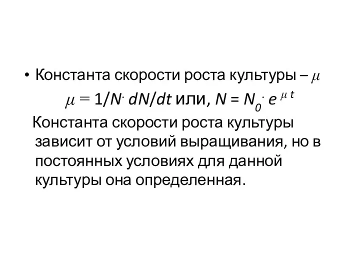 Константа скорости роста культуры – μ μ = 1/N. dN/dt или, N =