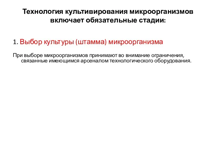 1. Выбор культуры (штамма) микроорганизма При выборе микроорганизмов принимают во