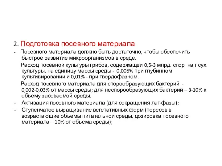 2. Подготовка посевного материала - Посевного материала должно быть достаточно,