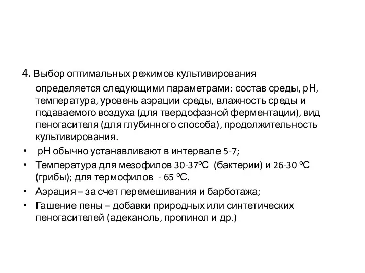 4. Выбор оптимальных режимов культивирования определяется следующими параметрами: состав среды,