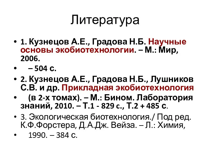 Литература 1. Кузнецов А.Е., Градова Н.Б. Научные основы экобиотехнологии. –