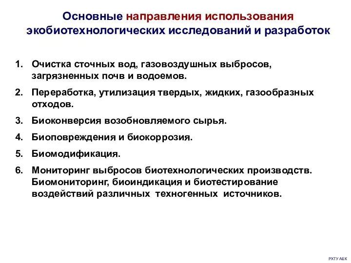 РХТУ АЕК Основные направления использования экобиотехнологических исследований и разработок Очистка