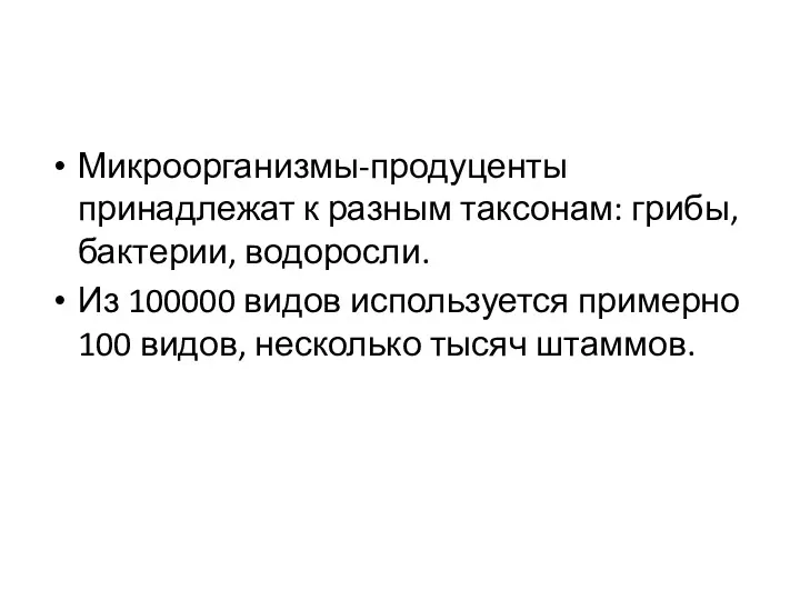 Микроорганизмы-продуценты принадлежат к разным таксонам: грибы, бактерии, водоросли. Из 100000 видов используется примерно