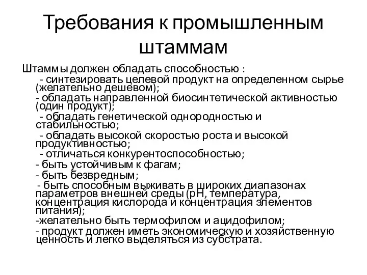 Требования к промышленным штаммам Штаммы должен обладать способностью : - синтезировать целевой продукт