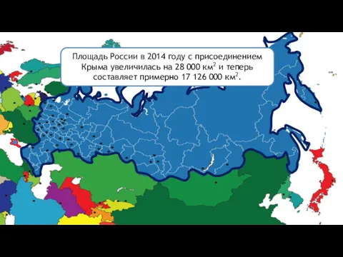 Площадь России в 2014 году с присоединением Крыма увеличилась на