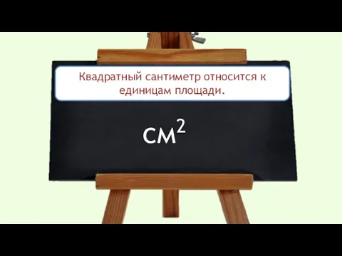 К каким единицам измерения относится квадратный сантиметр? cм2 Квадратный сантиметр относится к единицам площади.